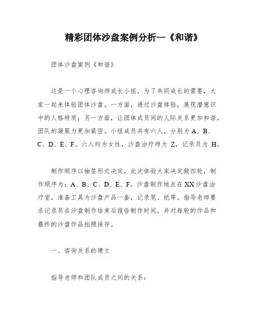精彩团体沙盘案例分析—《和谐》