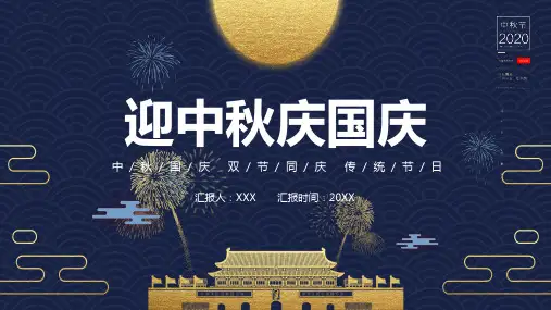 迎中秋庆国庆教育课件ppt模板