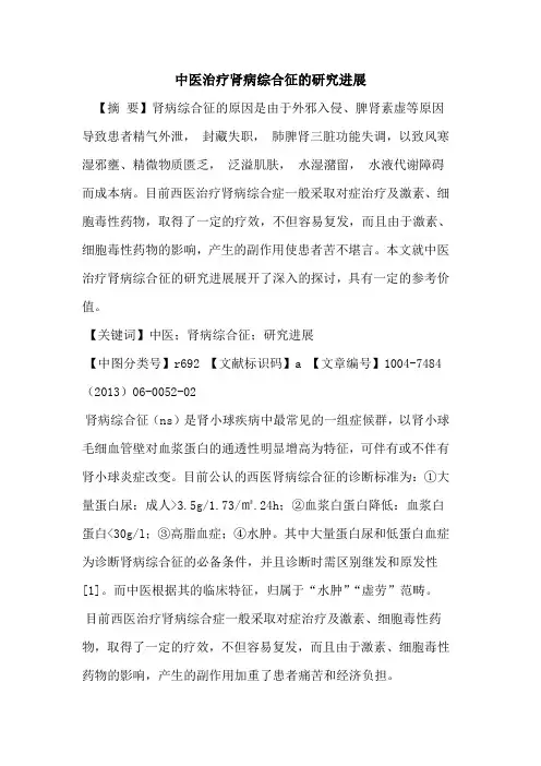 中医治疗肾病综合征研究进展论文