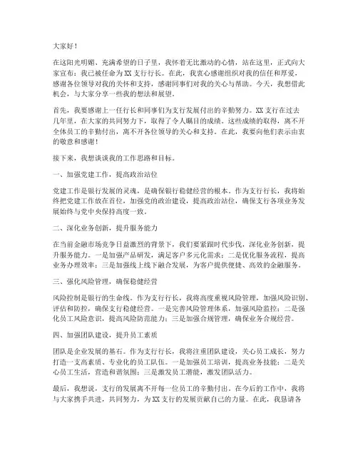 支行行长刚上任发言稿范文
