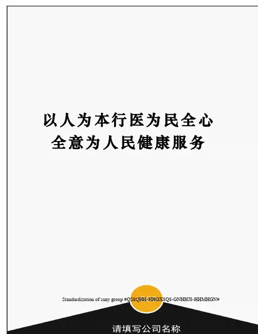 以人为本行医为民全心全意为人民健康服务