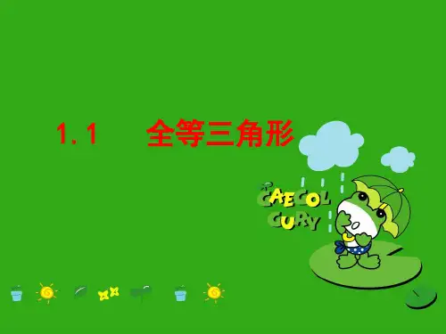 《全等三角形ppt》课件 (公开课获奖)2022年青岛版 