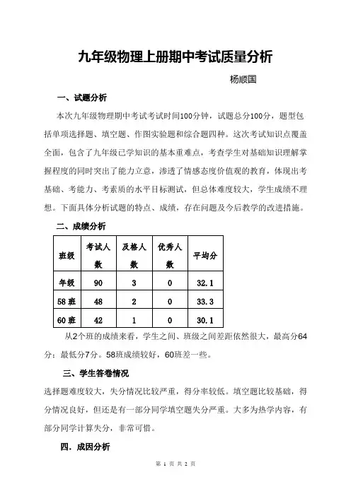 九年级物理期中考试质量分析(杨顺国)