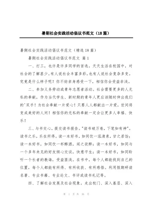 暑期社会实践活动倡议书范文(18篇)
