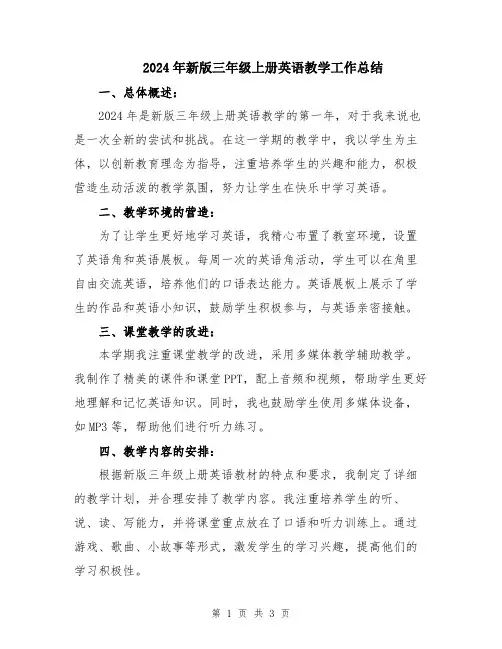 2024年新版三年级上册英语教学工作总结