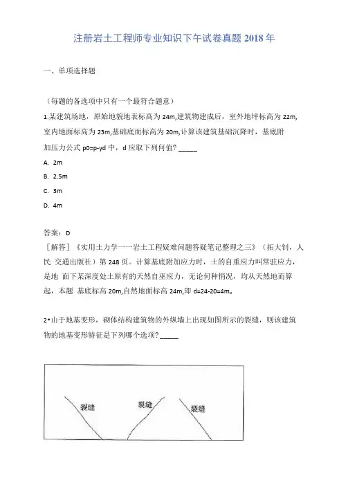 注册岩土工程师专业知识下午试卷真题2018年