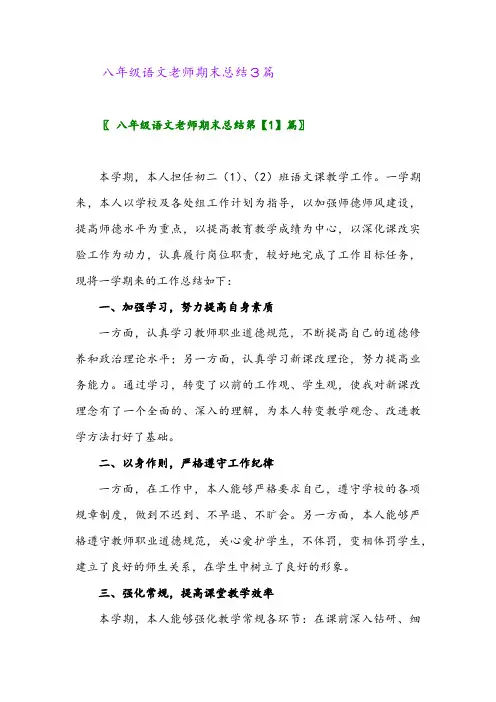 2024年 八年级语文老师期末总结3篇