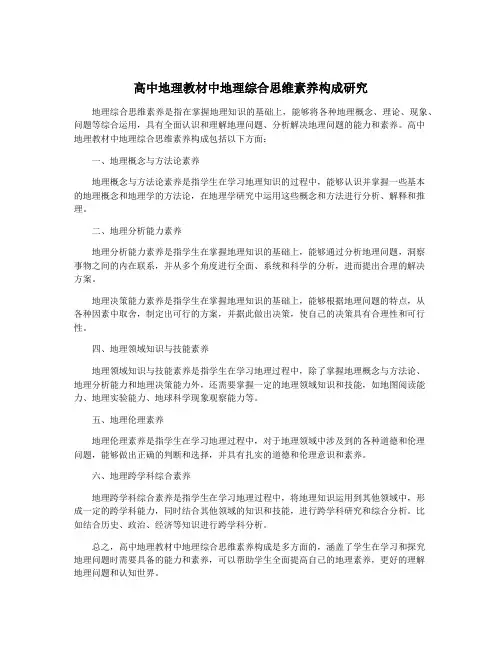 高中地理教材中地理综合思维素养构成研究