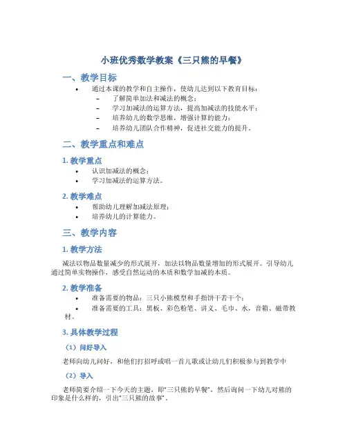 小班优秀数学教案《三只熊的早餐》