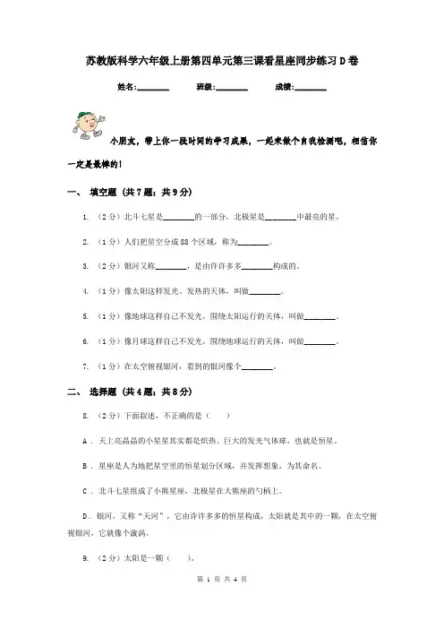 苏教版科学六年级上册第四单元第三课看星座同步练习D卷