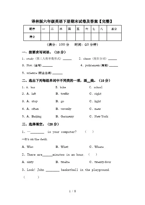 译林版六年级英语下册期末试卷及答案【完整】