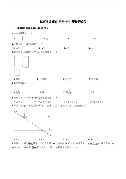 江苏省常州市2020年中考数学试卷