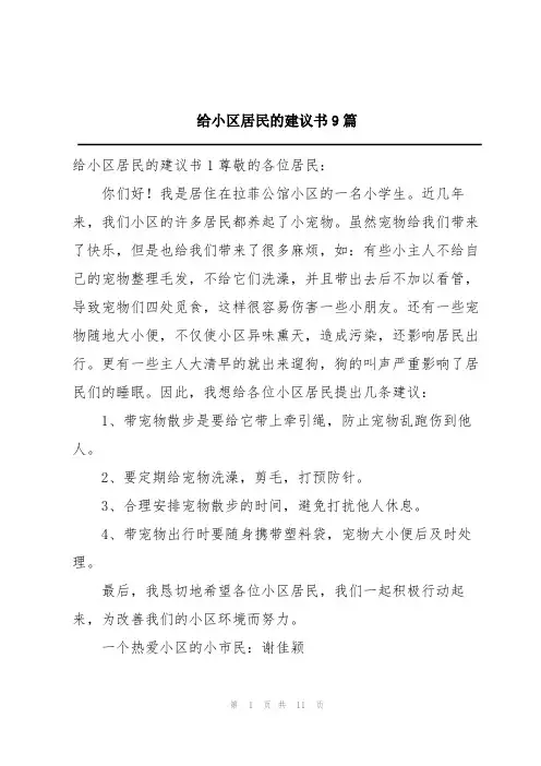 给小区居民的建议书9篇
