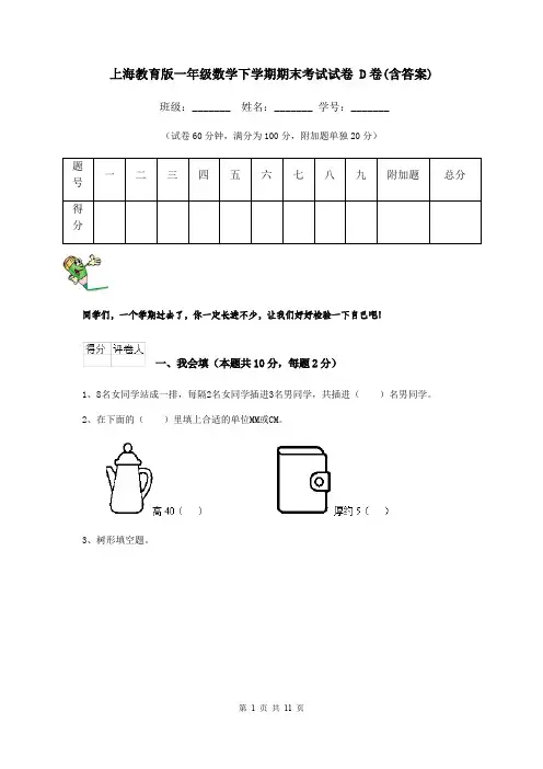 上海教育版一年级数学下学期期末考试试卷 D卷(含答案)