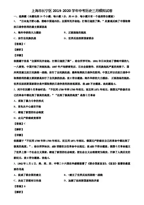 上海市长宁区2019-2020学年中考历史三月模拟试卷含解析