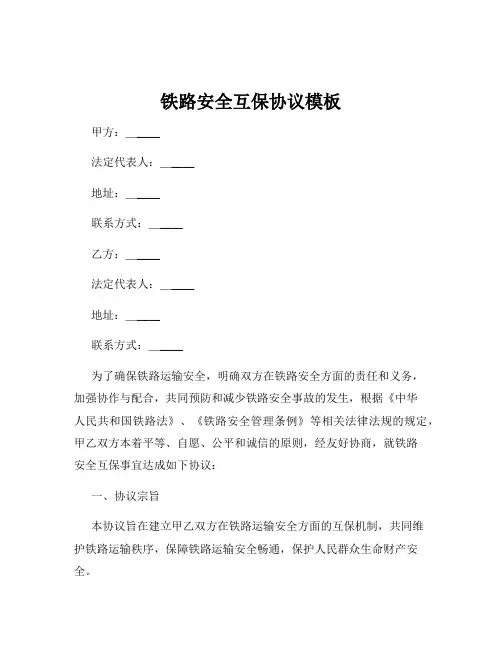 铁路安全互保协议模板