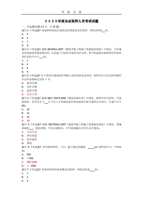 2020年整理广西度见证取样员考试试题.pdf