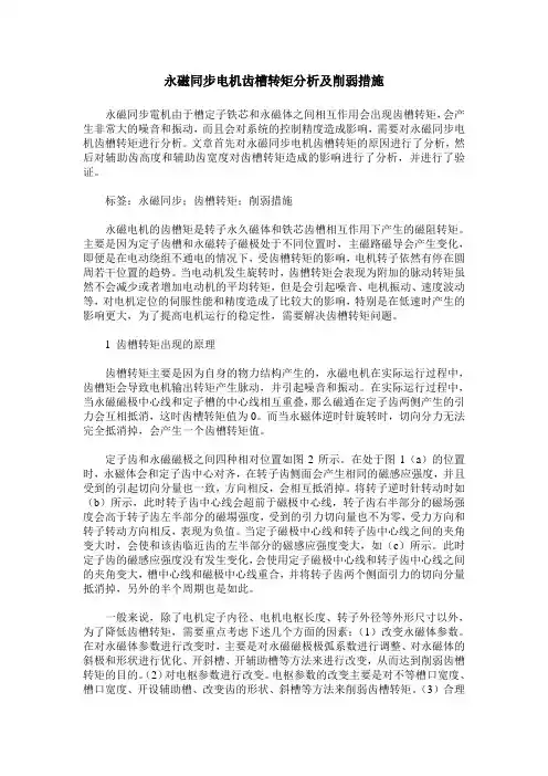 永磁同步电机齿槽转矩分析及削弱措施