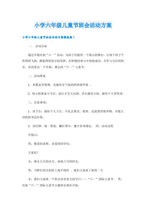 小学六年级儿童节班会活动方案