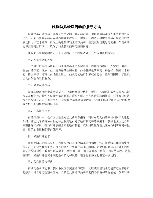 浅谈幼儿绘画活动的指导方式
