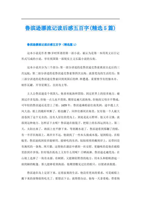 鲁滨逊漂流记读后感五百字(精选5篇)