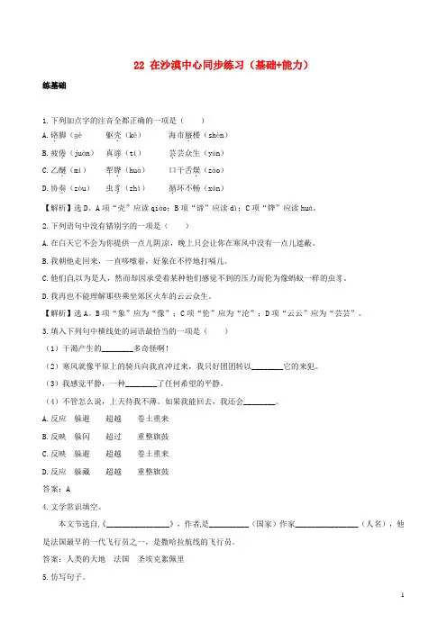 七年级语文下册 22《在沙漠中心》同步练习(基础+能力)(含解析) 新人教版
