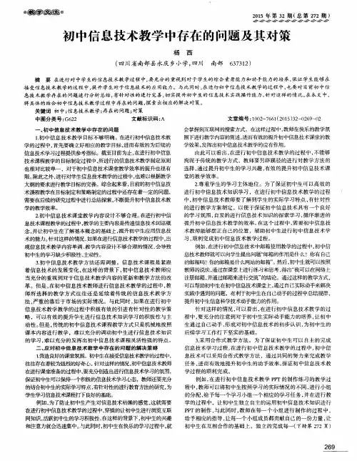 初中信息技术教学中存在的问题及其对策