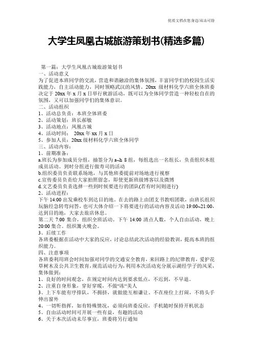大学生凤凰古城旅游策划书(精选多篇)