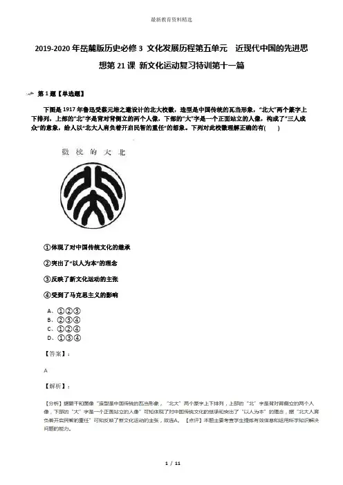 2019-2020年岳麓版历史必修3 文化发展历程第五单元  近现代中国的先进思想第21课 新文化运动复习特训第十一