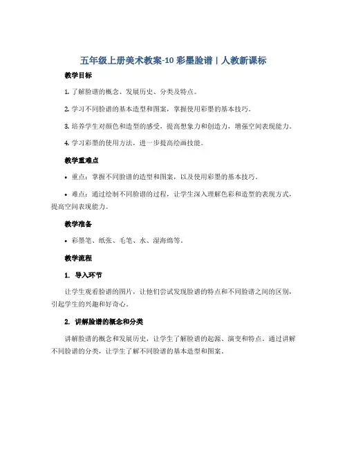 五年级上册美术教案-10彩墨脸谱 ｜人教新课标