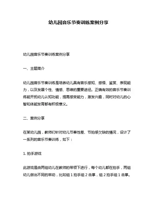 幼儿园音乐节奏训练案例分享