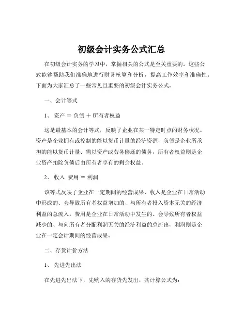 初级会计实务公式汇总