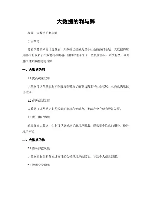 大数据的利与弊