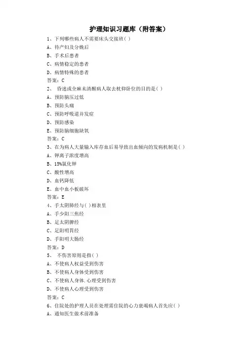 护理知识习题库(附答案)
