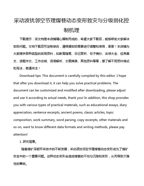采动波扰邻空节理煤巷动态变形致灾与分级弱化控制机理