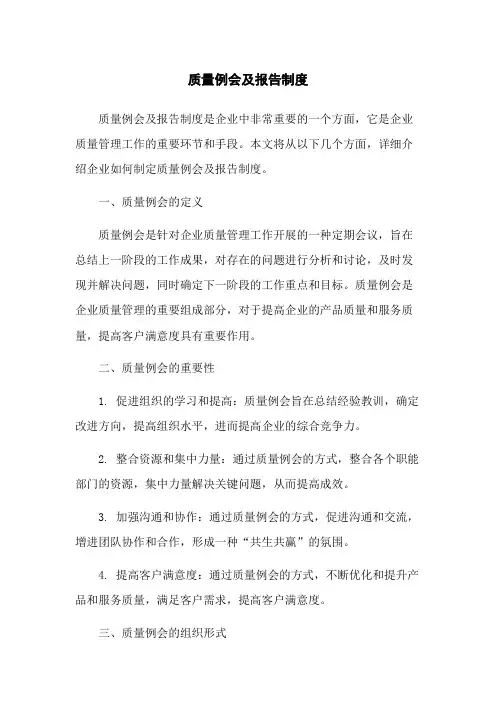 质量例会及报告制度