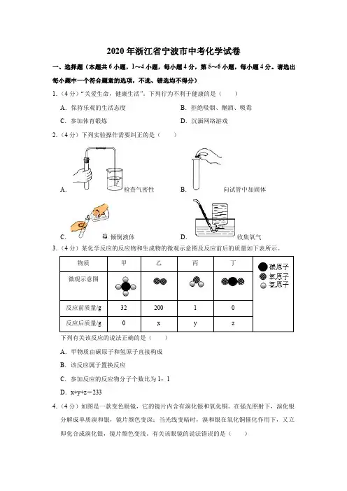 2020年浙江省宁波市中考化学试卷