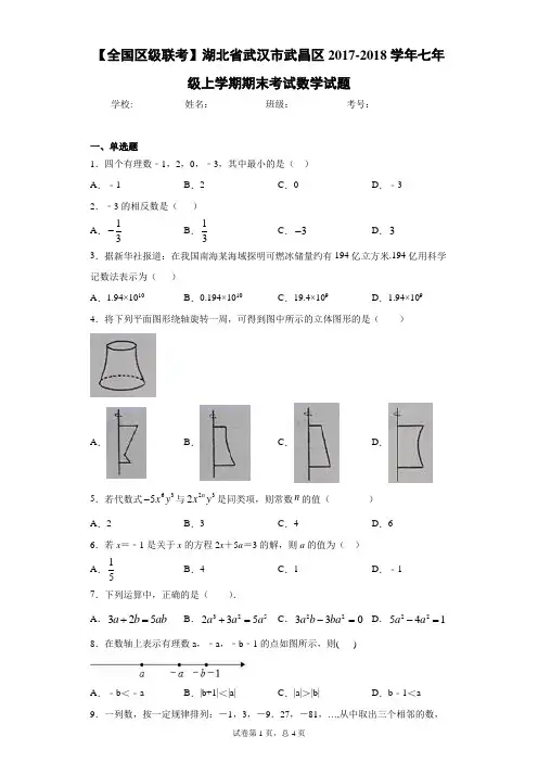 【全国区级联考】湖北省武汉市武昌区2017-2018学年七年级上学期期末考试数学试题