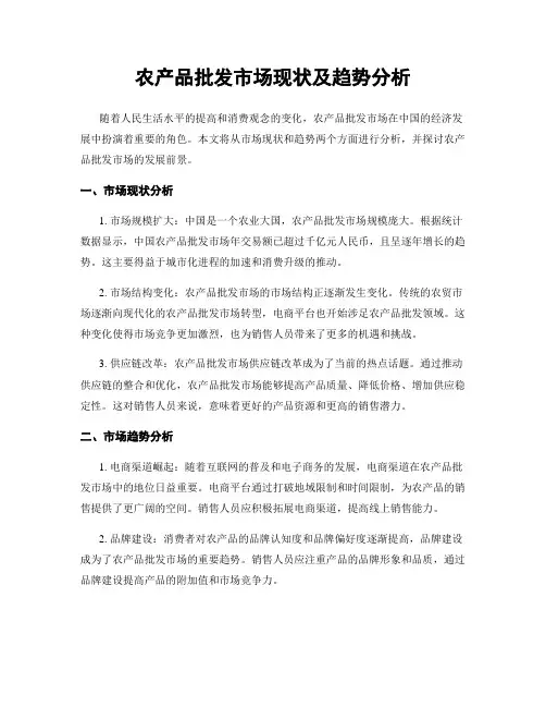 农产品批发市场现状及趋势分析