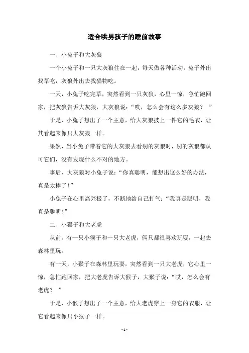 适合哄男孩子的睡前故事