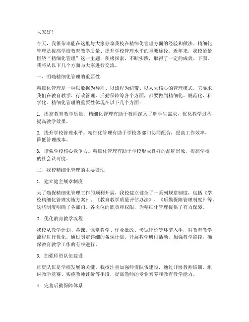 学校精细化管理交流发言稿