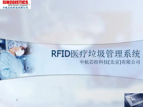 RFID医疗垃圾管理系统