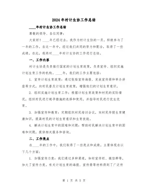 2024年村计生协工作总结(2篇)
