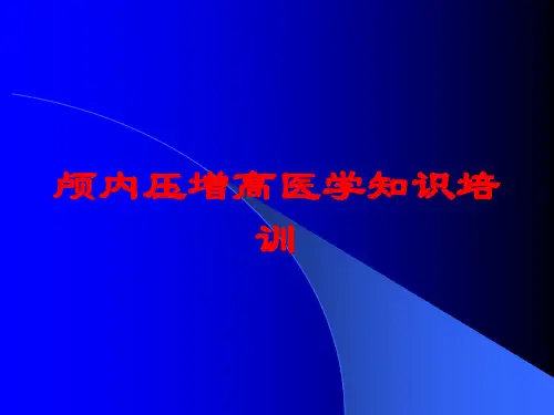 颅内压增高医学知识培训培训课件