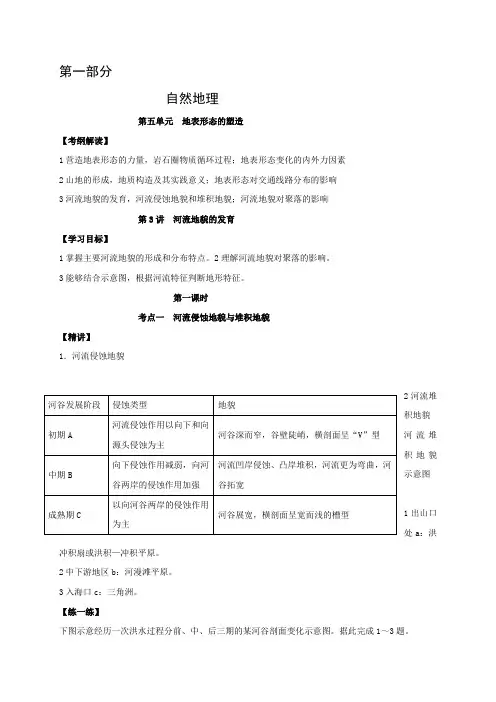 2021高三地理一轮复习导学案：第五单元 第3讲 河流地貌的发育3课时