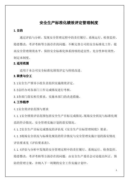 安全生产标准化绩效评定管理制度 2