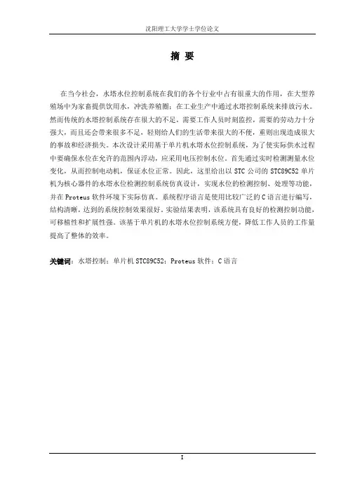 基于单片机的水塔水位控制系统设计学士学位论文