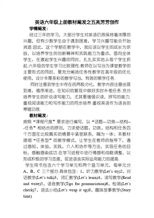 新版PEP英语六年级上全册教材分析