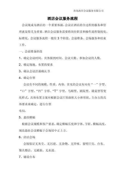 酒店会议服务流程