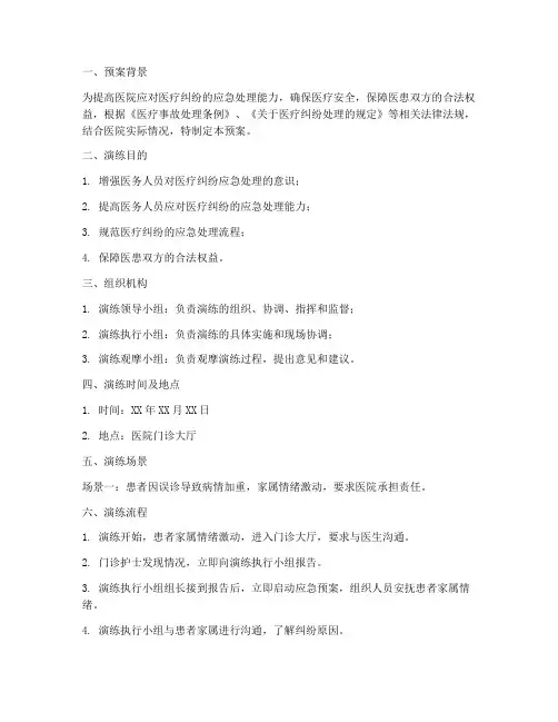 医疗纠纷应急演练预案脚本